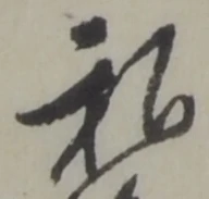 Đã định vị 私
