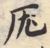 Located 厖