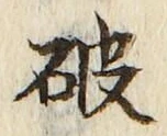 글자 破