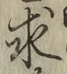 글자 求