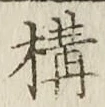 文字 構