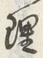 글자 理
