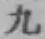 글자 九