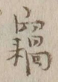 글자 窃