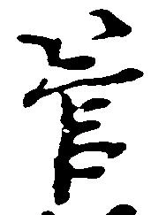 管の位置