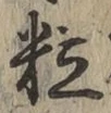 Chữ 粒