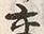 Chữ 交