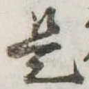 是の位置