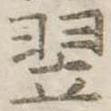 翌 위치 확인됨