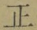 字正