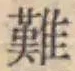 글자 難
