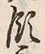 文字領