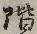 階 위치 확인됨