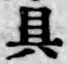 文字具