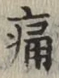 “痛”字