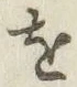 글자 を