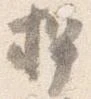 位置定マレル押