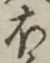 글자 ほ