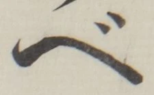 字べ