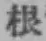 글자 根