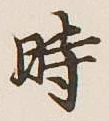 字時
