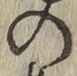 Chữ の