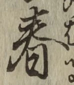 글자 春