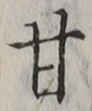 글자 甘