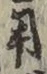 𡨸用