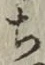 Character ち