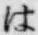 字は