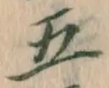 字五
