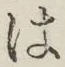 “は”字