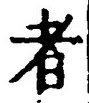 「者」字