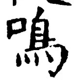 글자 鳴