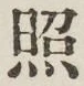 文字照
