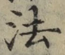 글자 法