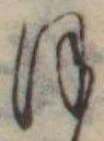 Đã định vị 𛂻