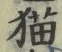 文字 猫