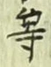 文字等