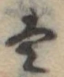 Đã định vị 𛂣