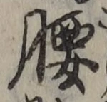 글자 腰