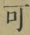 글자 可
