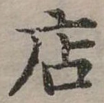位置定マレル店