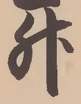 「升」字