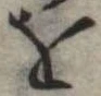 𛄜 위치 확인됨