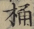 文字桶