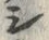글자 シ