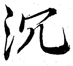 沉 위치 확인됨