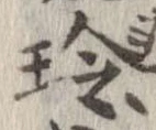 玲の位置